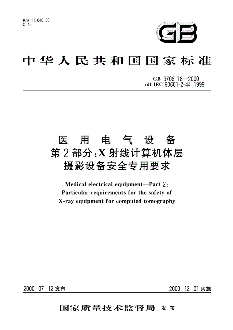 GB 9706.18-2000 医用电气设备 第2部分：X射线计算机体层摄影设备安全专用要求-第1页
