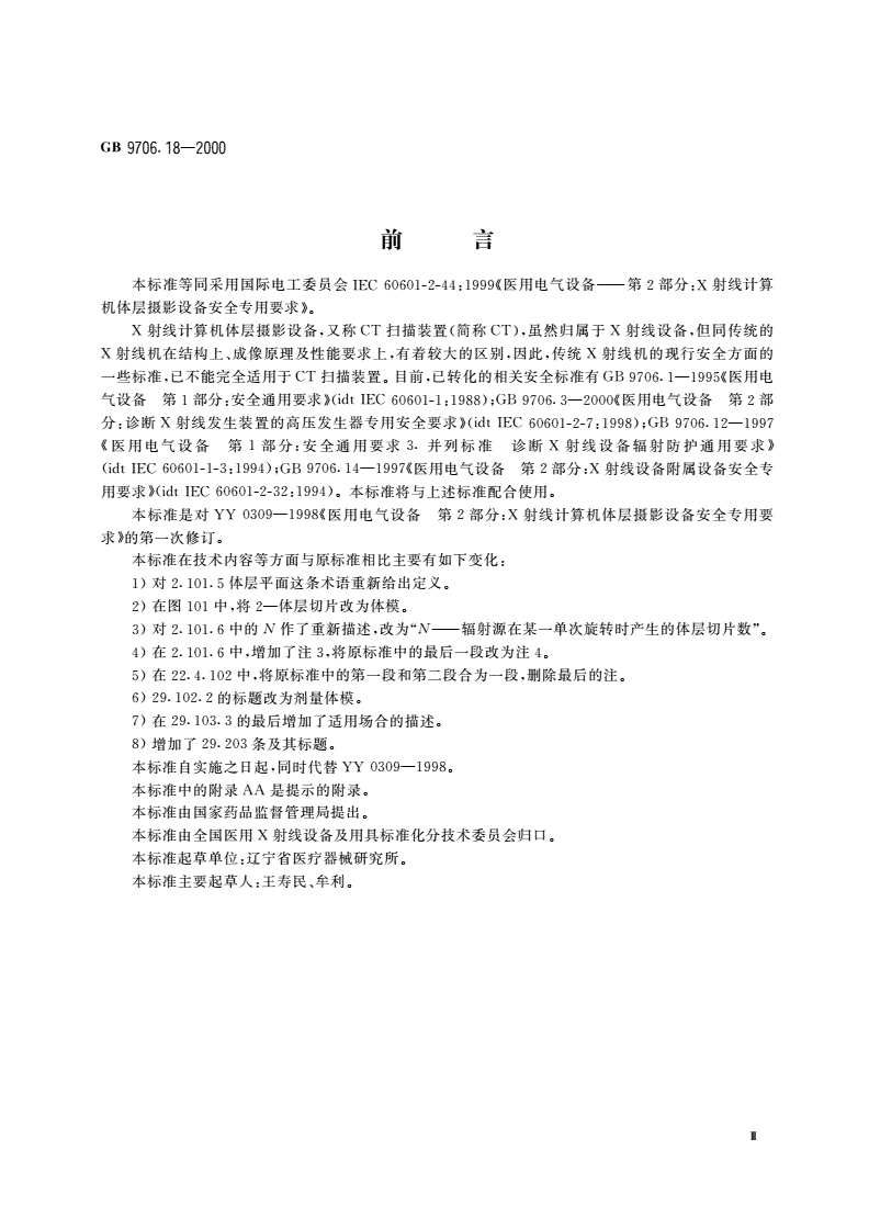 GB 9706.18-2000 医用电气设备 第2部分：X射线计算机体层摄影设备安全专用要求-第3页