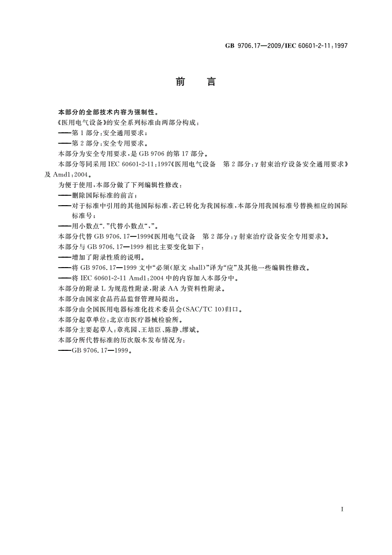 GB 9706.17-2009 医用电气设备 第2部分：γ射束治疗设备安全专用要求-第3页