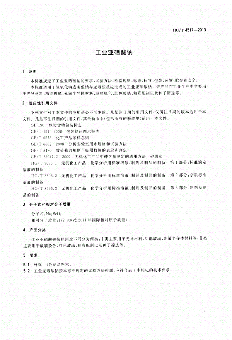 HG/T 4517-2013 工业亚硒酸钠-第3页