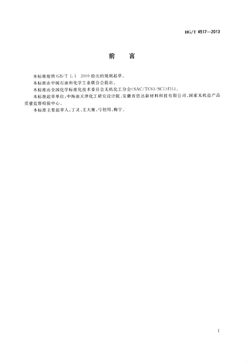 HG/T 4517-2013 工业亚硒酸钠-第2页