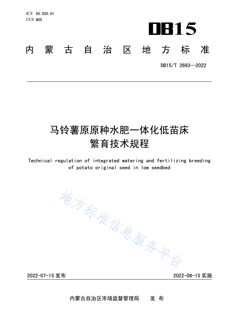 DB15/T 2693-2022 马铃薯原原种水肥一体化低苗床繁育技术规程-第1页