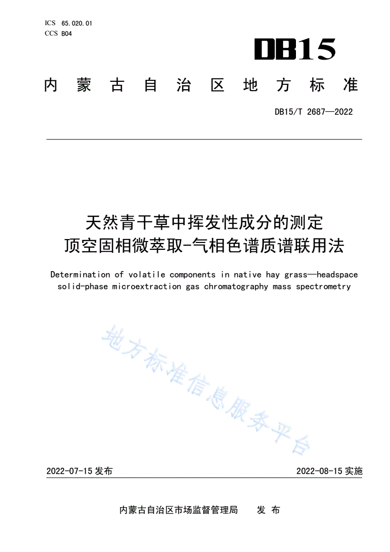 DB15/T 2687-2022 天然青干草中挥发性成分的测定  顶空固相微萃取-气相色谱质谱联用法-第1页