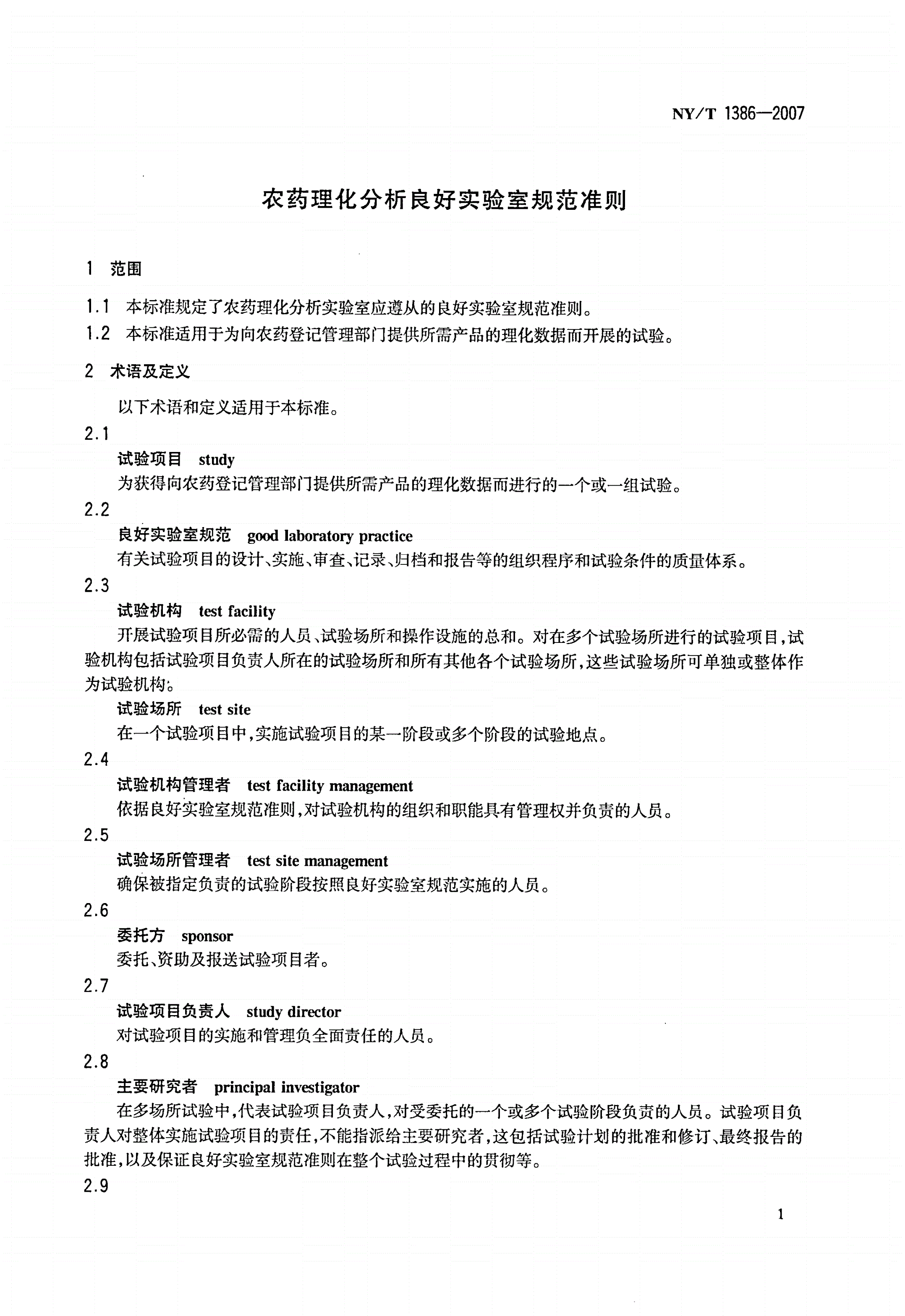 NY/T 1386-2007 农药理化分析良好实验室规范准则-第3页