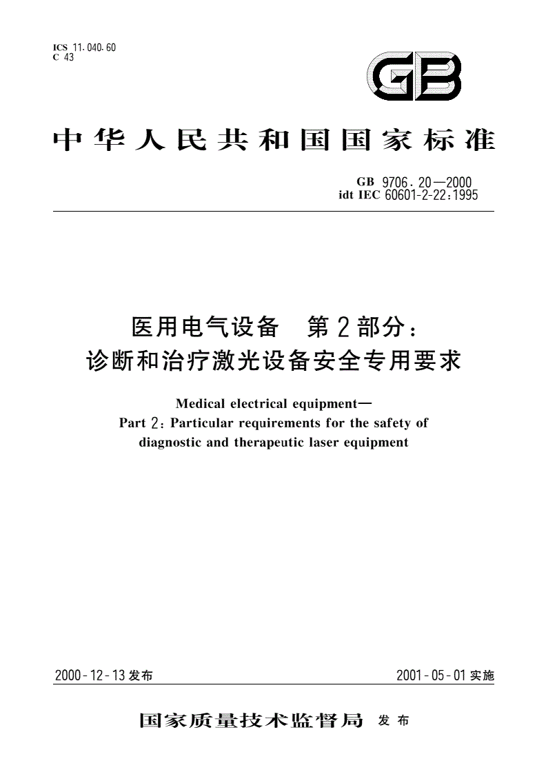 GB 9706.20-2000 医用电气设备 第2部分：诊断和治疗激光设备安全专用要求-第1页