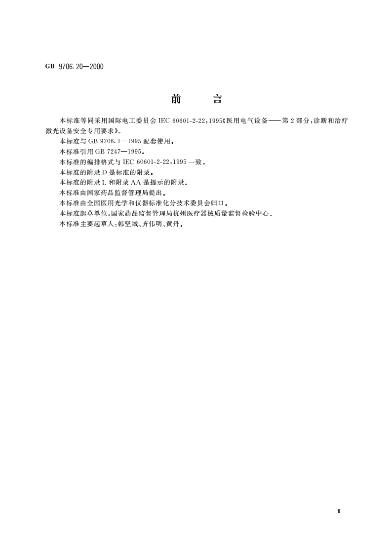 GB 9706.20-2000 医用电气设备 第2部分：诊断和治疗激光设备安全专用要求-第3页