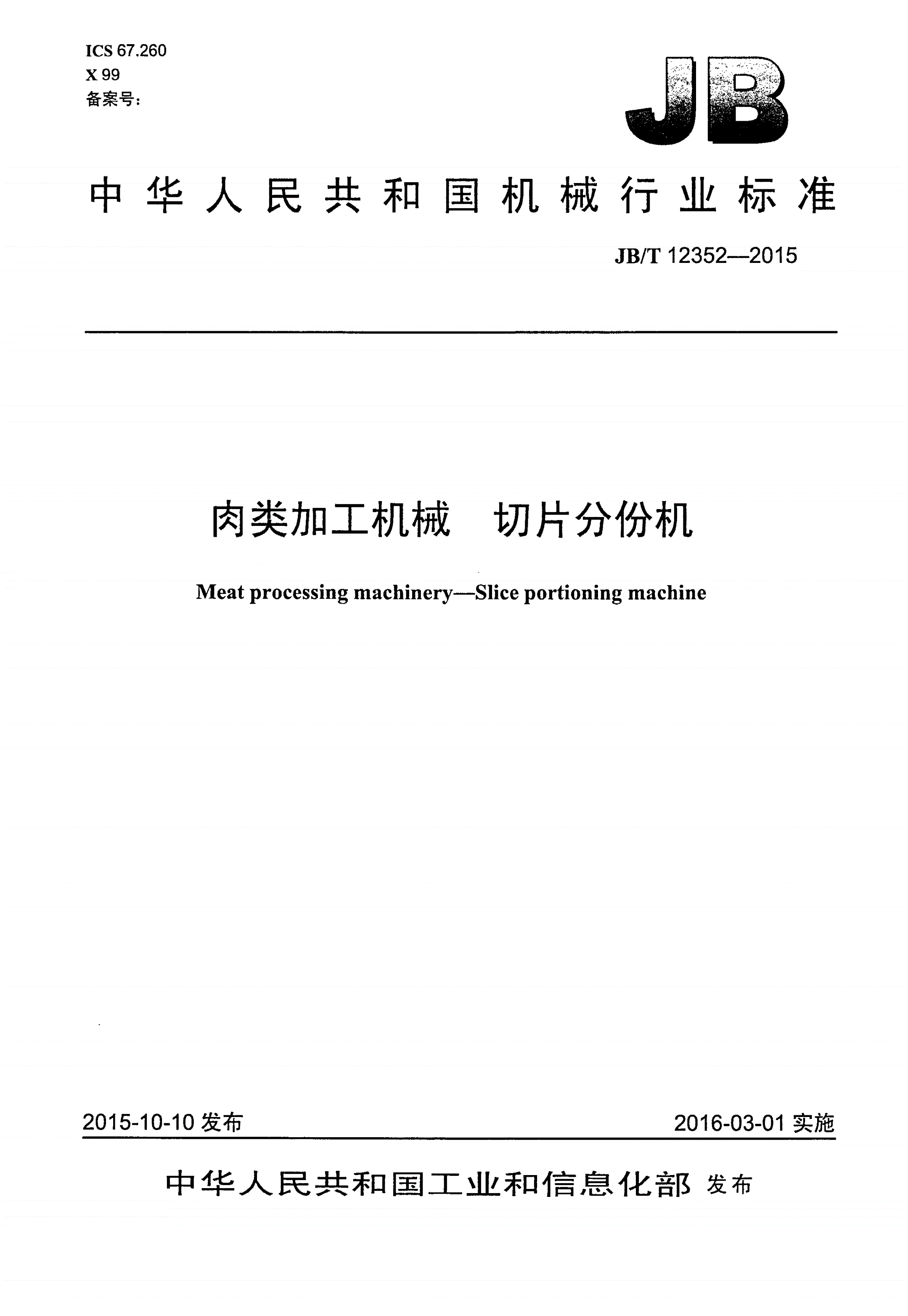 JB/T 12352-2015 肉类加工机械 切片分份机-第1页
