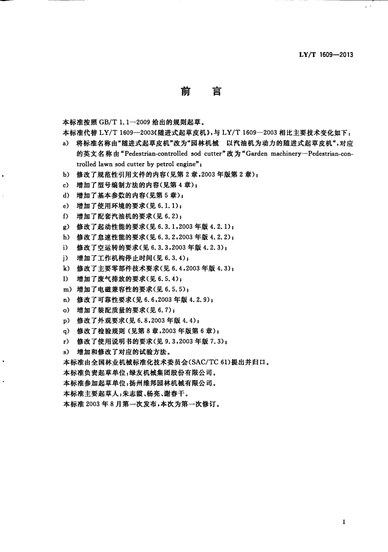 LY/T 1609-2013 园林机械 以汽油机为动力的随进式起草皮机-第2页