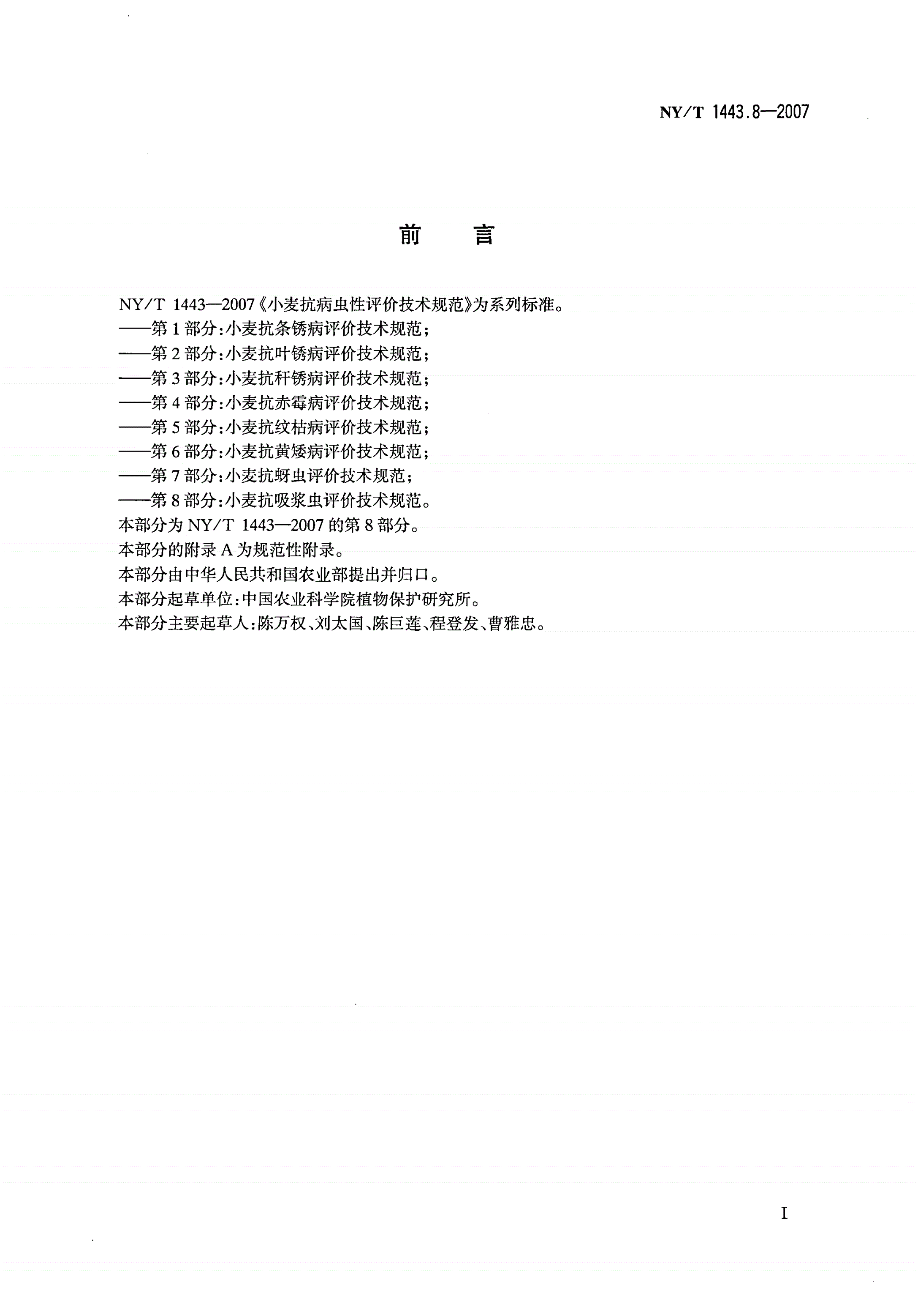 NY/T 1443.8-2007 小麦抗病虫性评价技术规范 第8部分：小麦抗吸浆虫评价技术规范-第2页