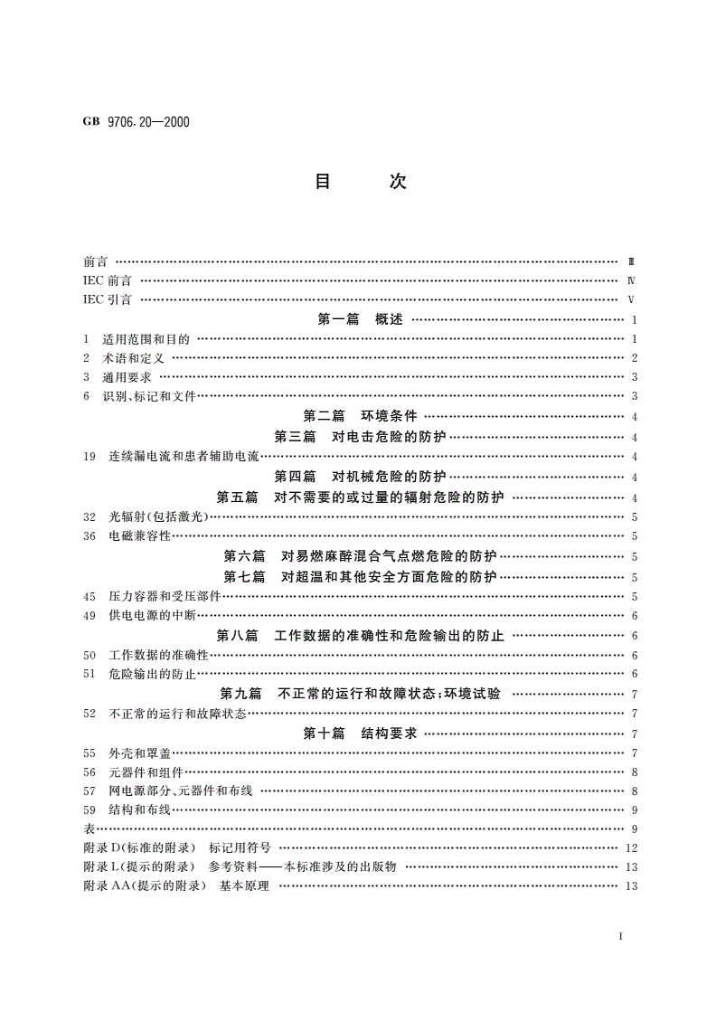GB 9706.20-2000 医用电气设备 第2部分：诊断和治疗激光设备安全专用要求-第2页