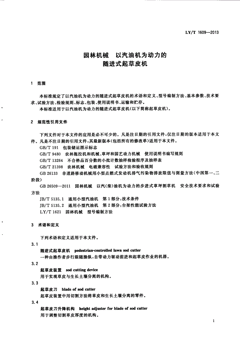LY/T 1609-2013 园林机械 以汽油机为动力的随进式起草皮机-第3页