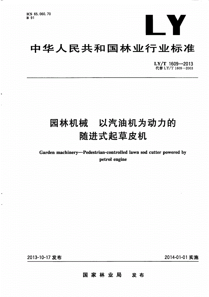 LY/T 1609-2013 园林机械 以汽油机为动力的随进式起草皮机-第1页