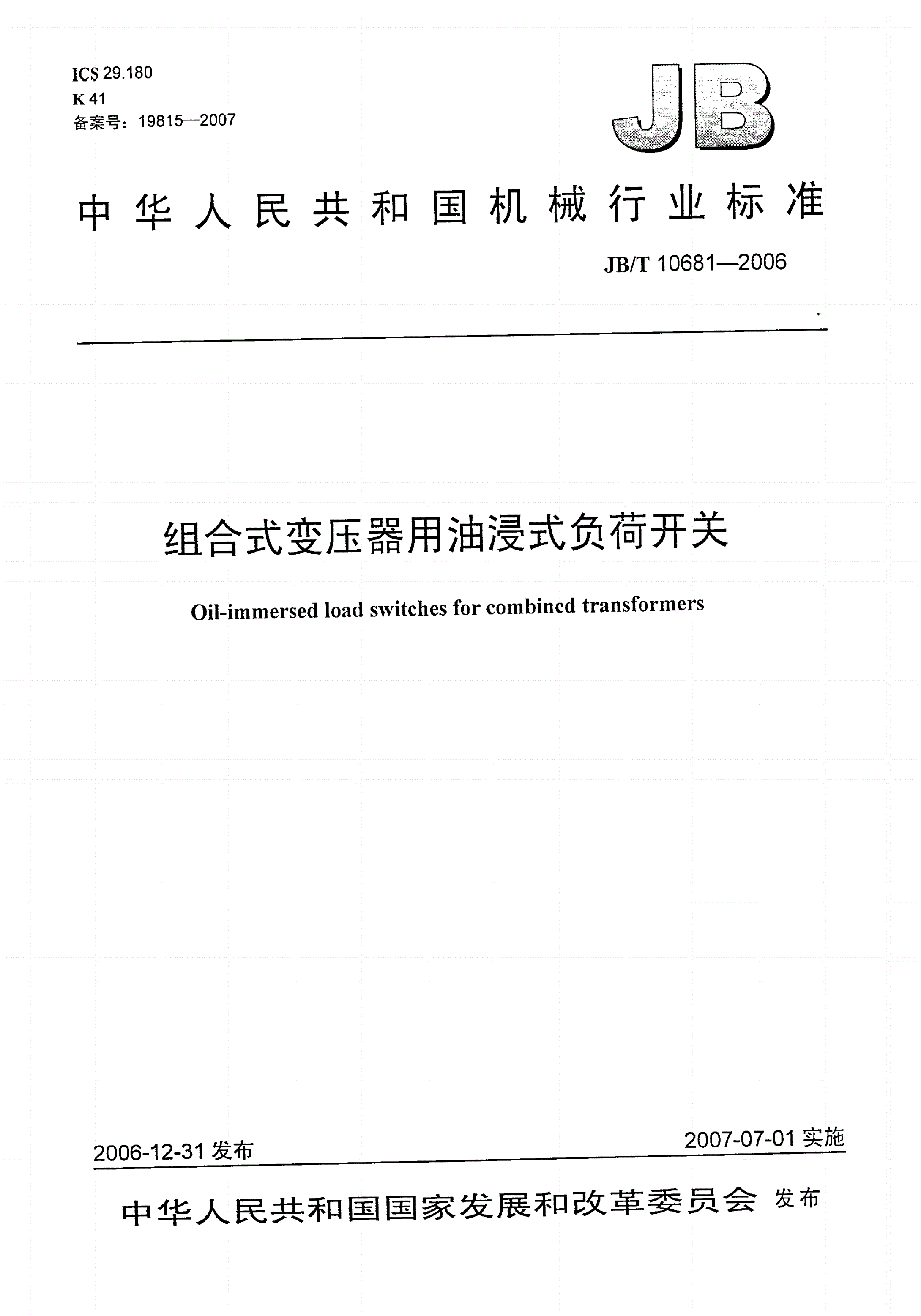 JB/T 10681-2006 组合式变压器用油浸式负荷开关-第1页