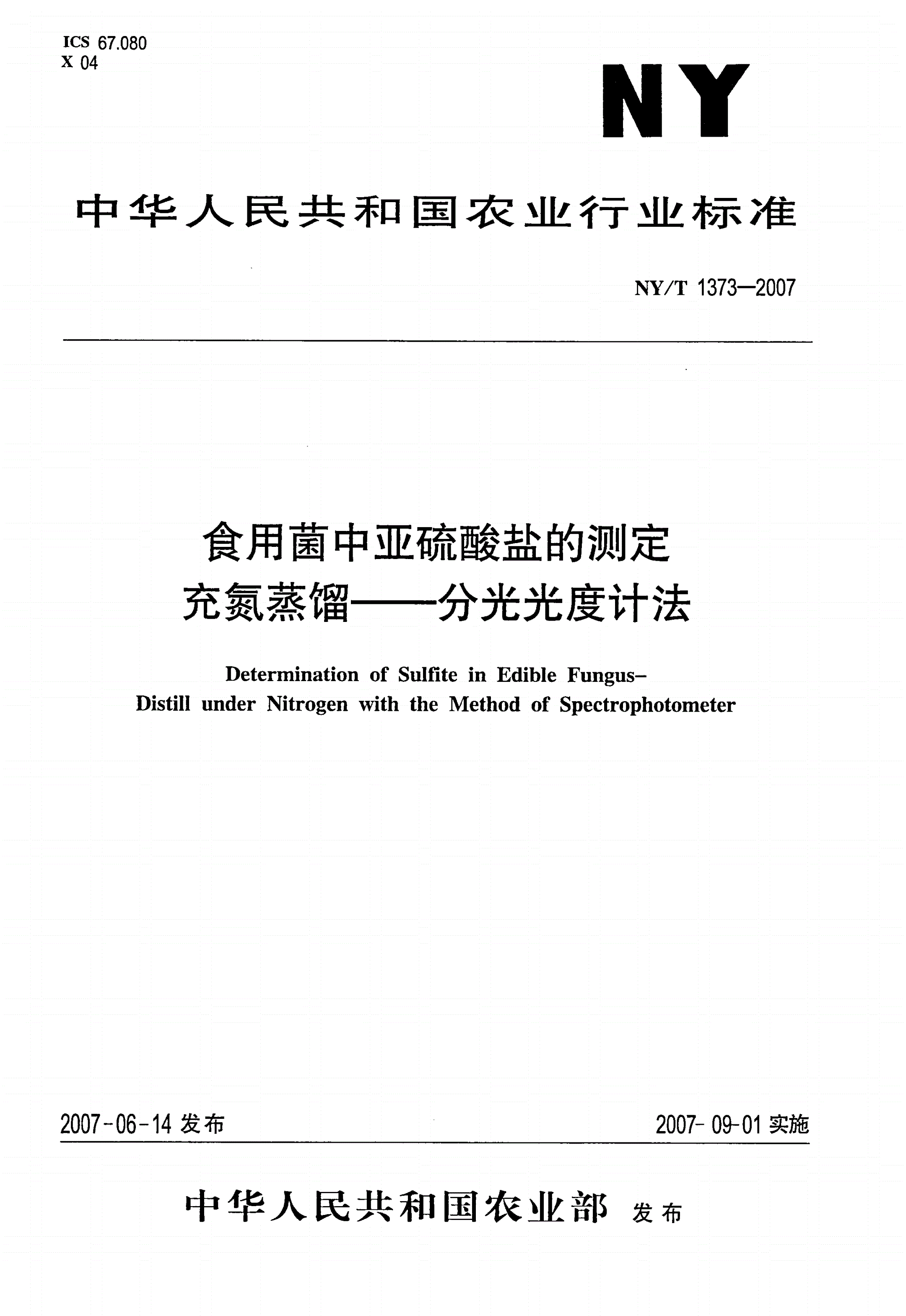 NY/T 1373-2007 食用菌中亚硫酸盐的测定充氮蒸馏-分光光度计法-第1页