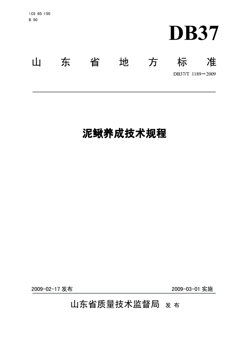 DB37/T 1189-2009 泥鳅养成技术规程-第1页