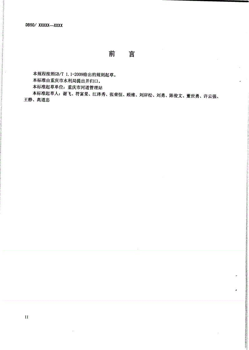 DB50/ 417-2011 建设项目涉河事项验收规程-第3页