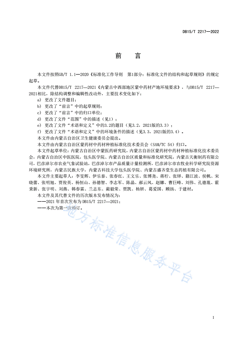 DB15/T 2217-2022 内蒙古中西部地区中药材（蒙药材）产地环境要求-第2页