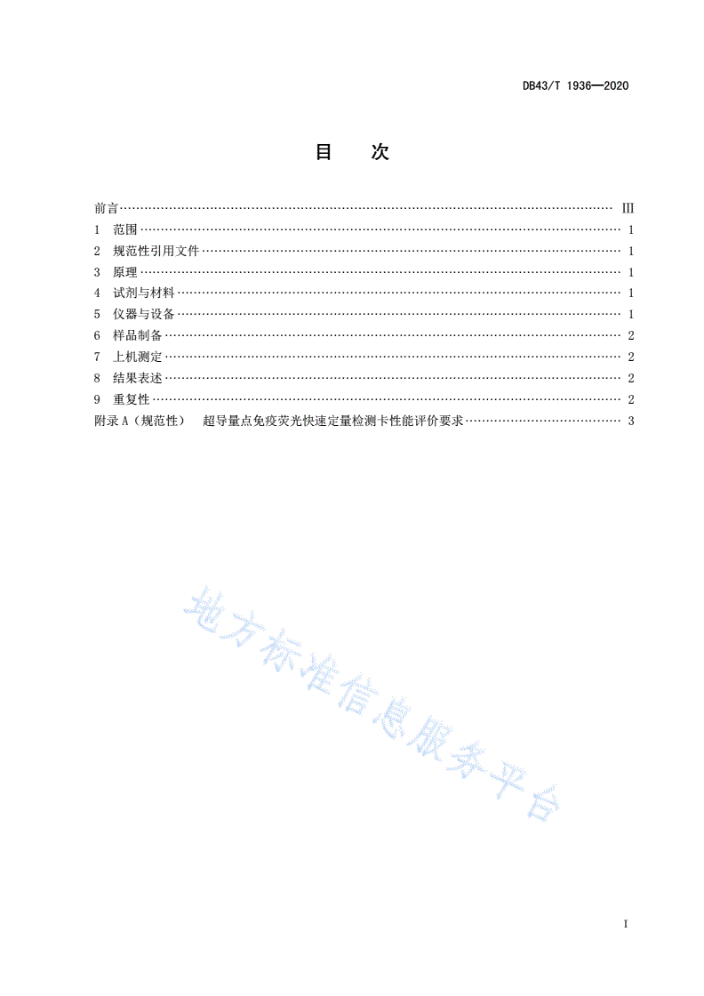 DB43/T 1936-2020 黄曲霉毒素B1快速检测 超导量点免疫荧光法-第2页