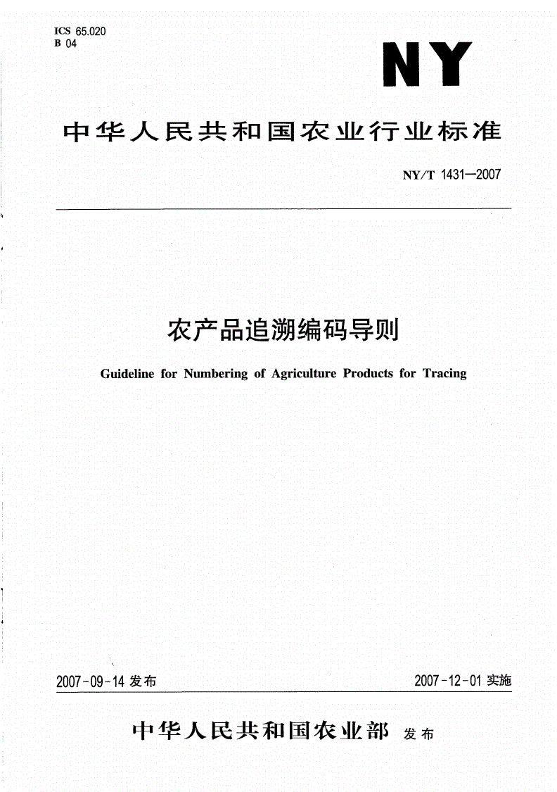 NY/T 1431-2007 农产品追溯编码导则-第1页