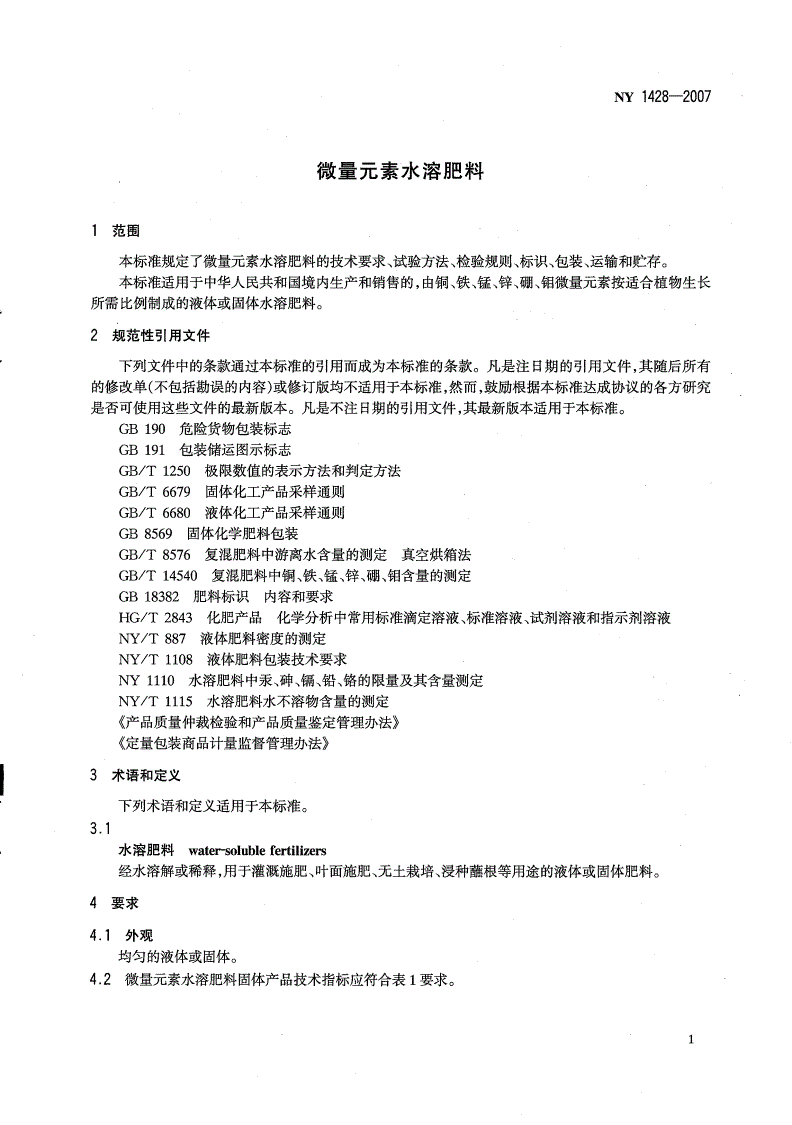 NY 1428-2007 微量元素水溶肥料-第3页