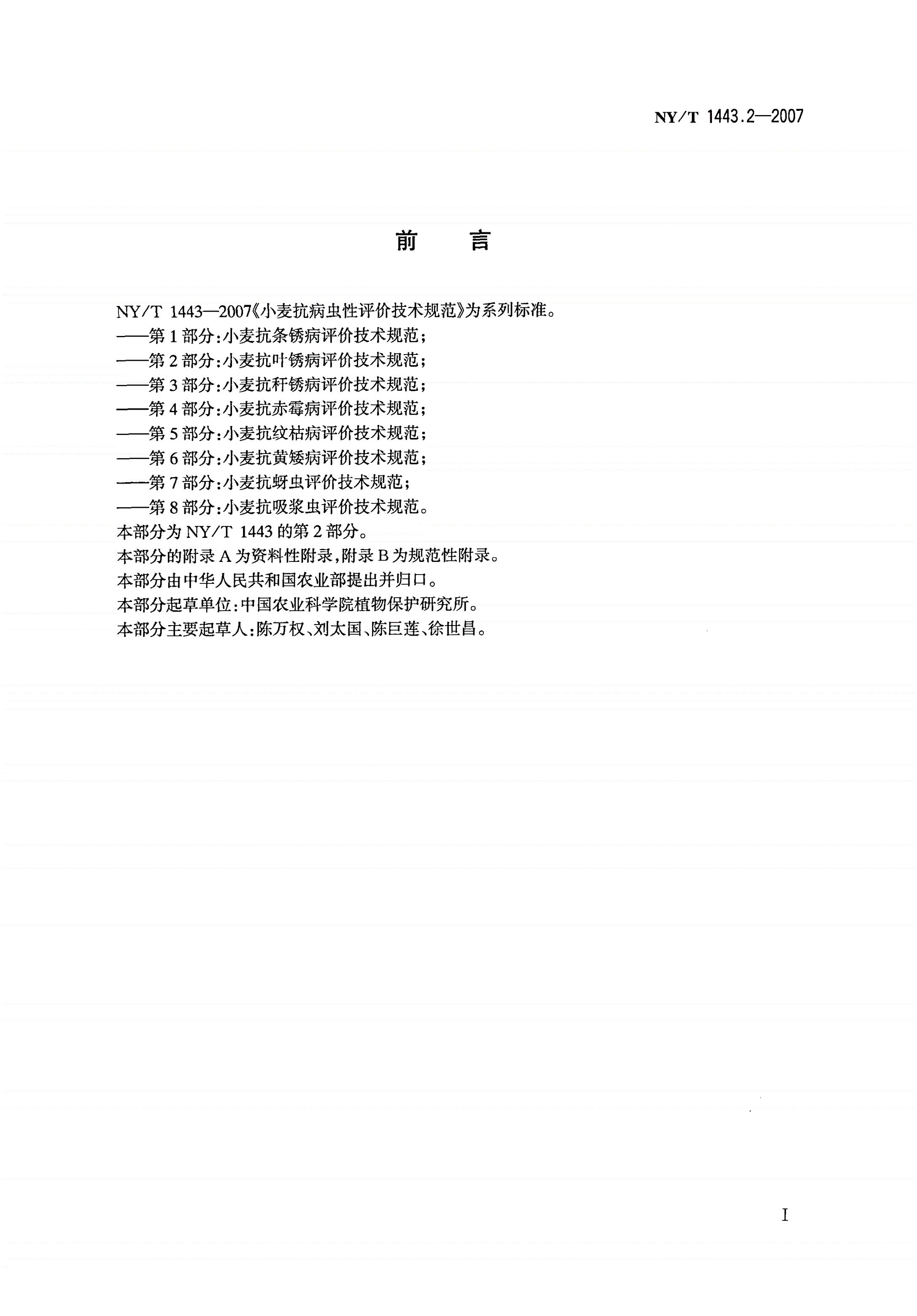NY/T 1443.2-2007 小麦抗病虫性评价技术规范 第2部分：小麦抗叶锈病评价技术规范-第2页