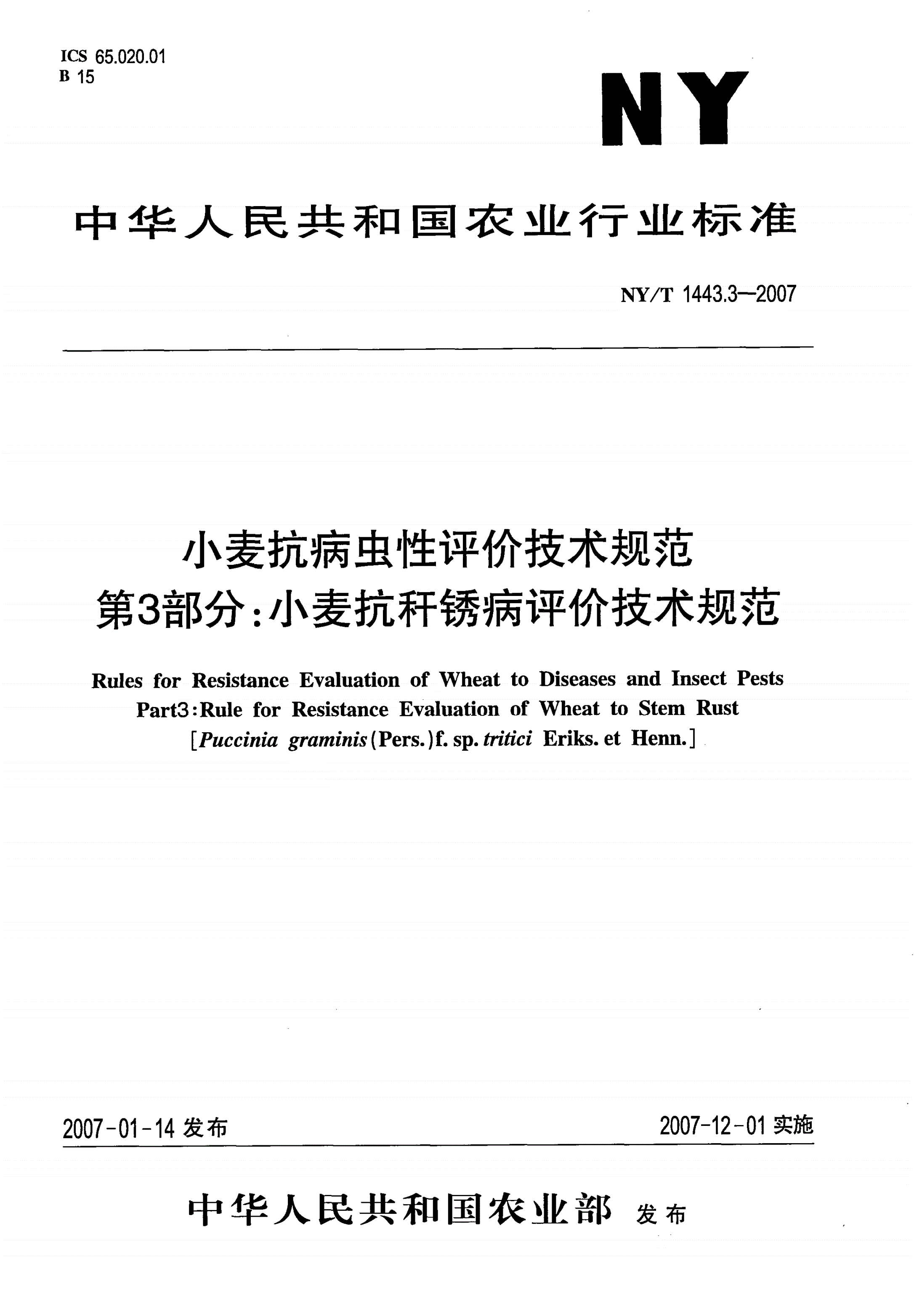 NY/T 1443.3-2007 小麦抗病虫性评价技术规范 第3部分：小麦抗秆锈病评价技术规范-第1页