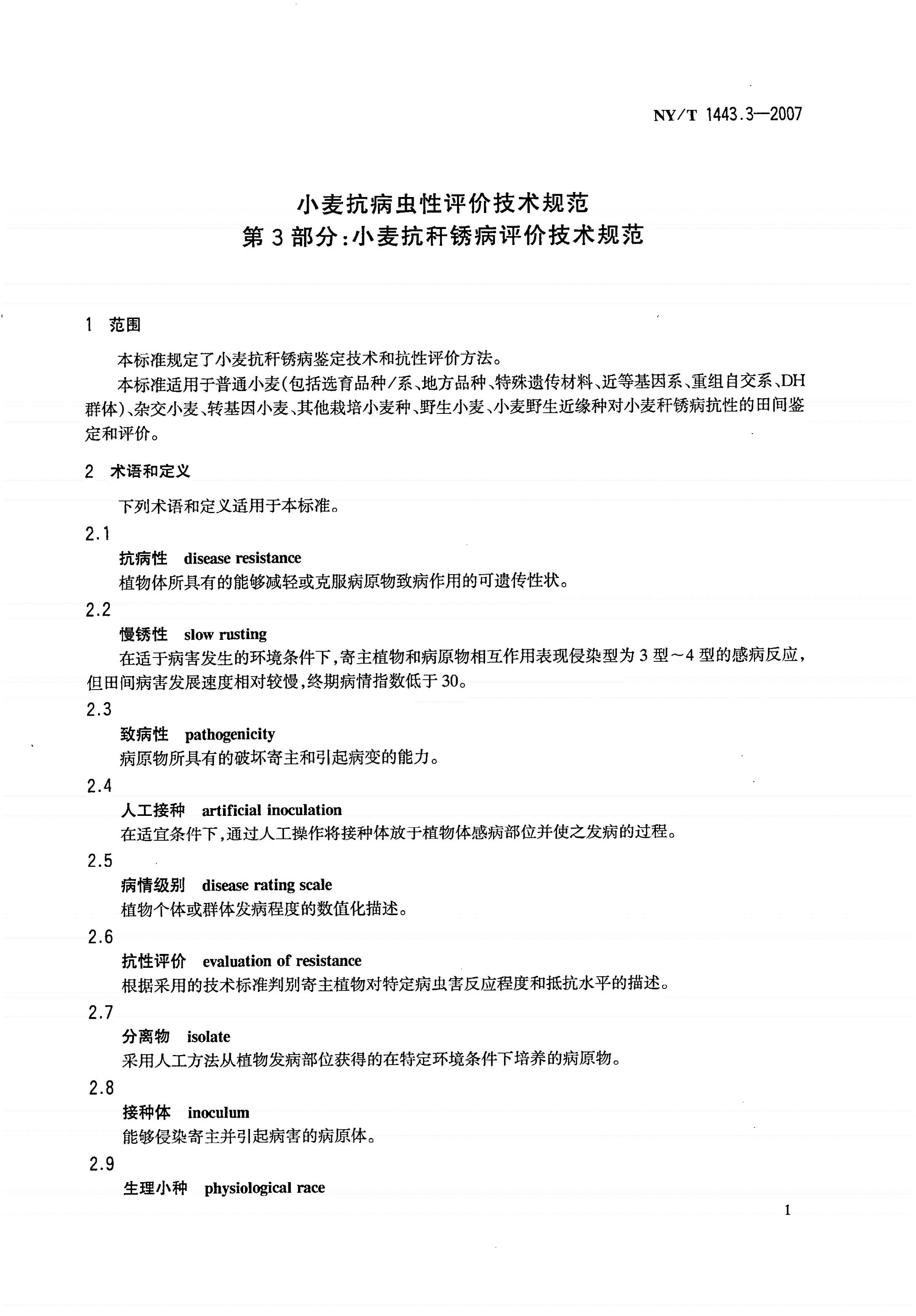NY/T 1443.3-2007 小麦抗病虫性评价技术规范 第3部分：小麦抗秆锈病评价技术规范-第3页