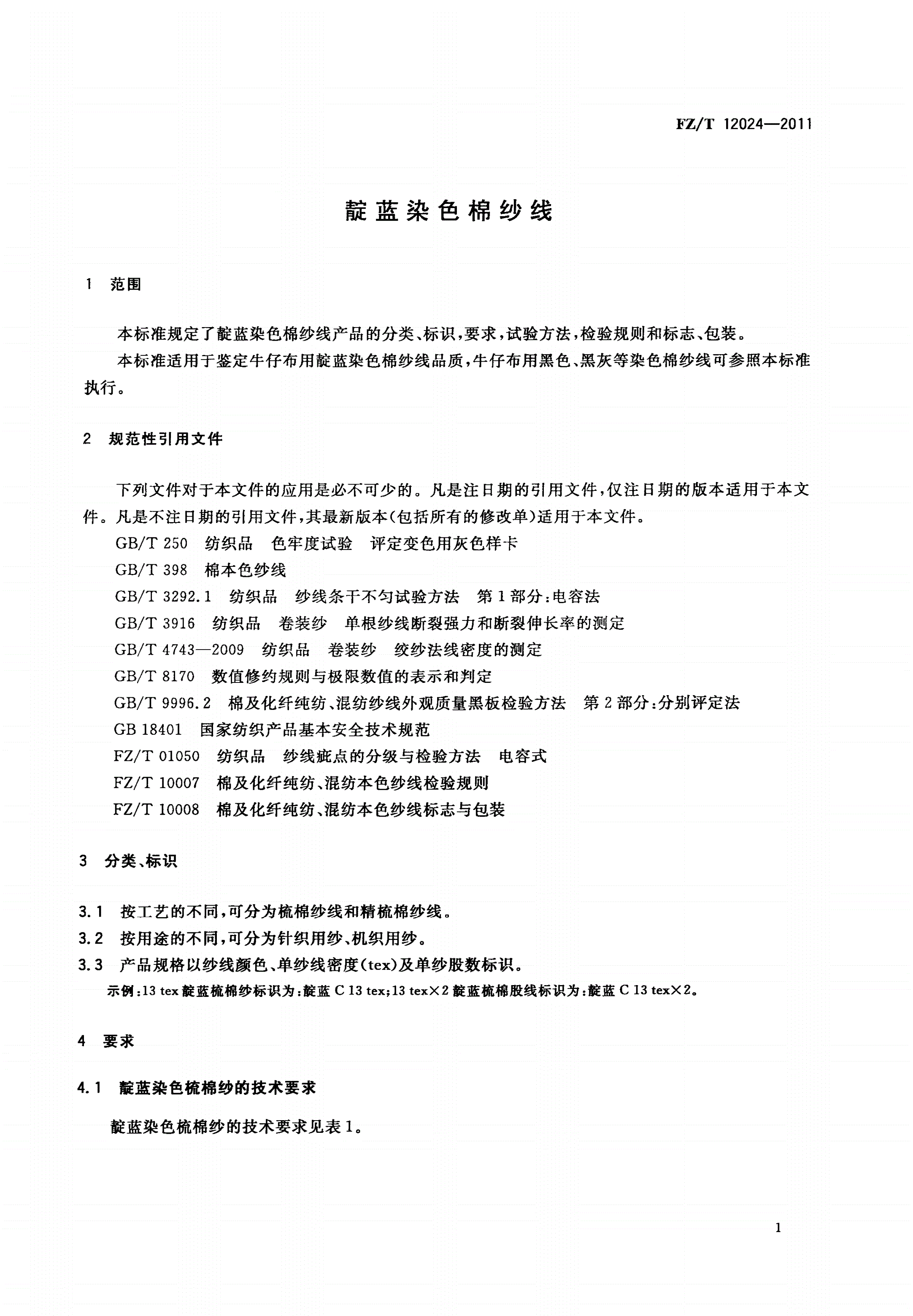FZ/T 12024-2011 靛蓝染色棉纱线-第3页