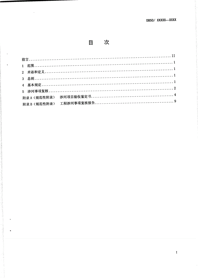 DB50/ 417-2011 建设项目涉河事项验收规程-第2页