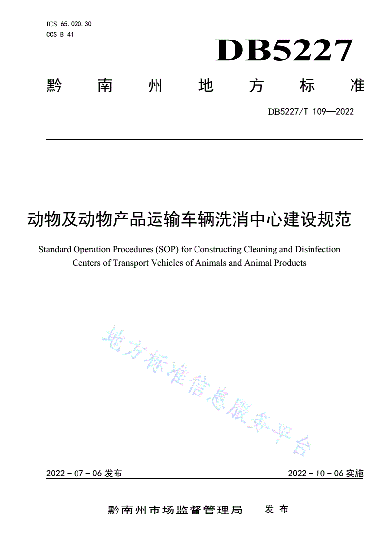 DB5227/T 109-2022 动物及动物产品运输车辆洗消中心建设规范-第1页