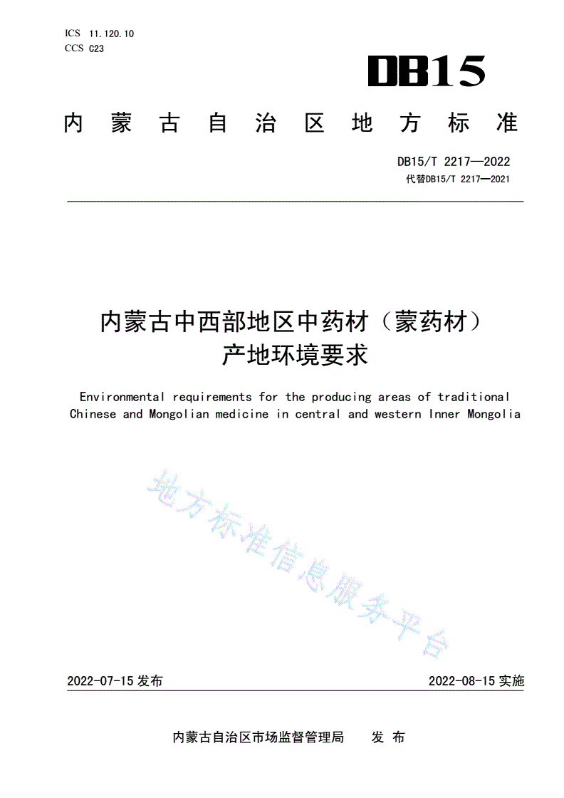 DB15/T 2217-2022 内蒙古中西部地区中药材（蒙药材）产地环境要求-第1页