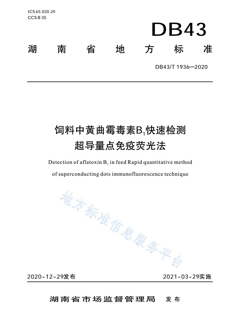 DB43/T 1936-2020 黄曲霉毒素B1快速检测 超导量点免疫荧光法-第1页