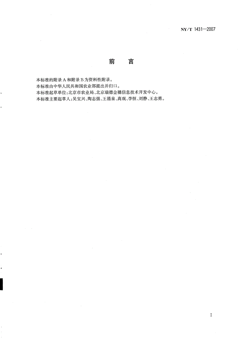 NY/T 1431-2007 农产品追溯编码导则-第2页