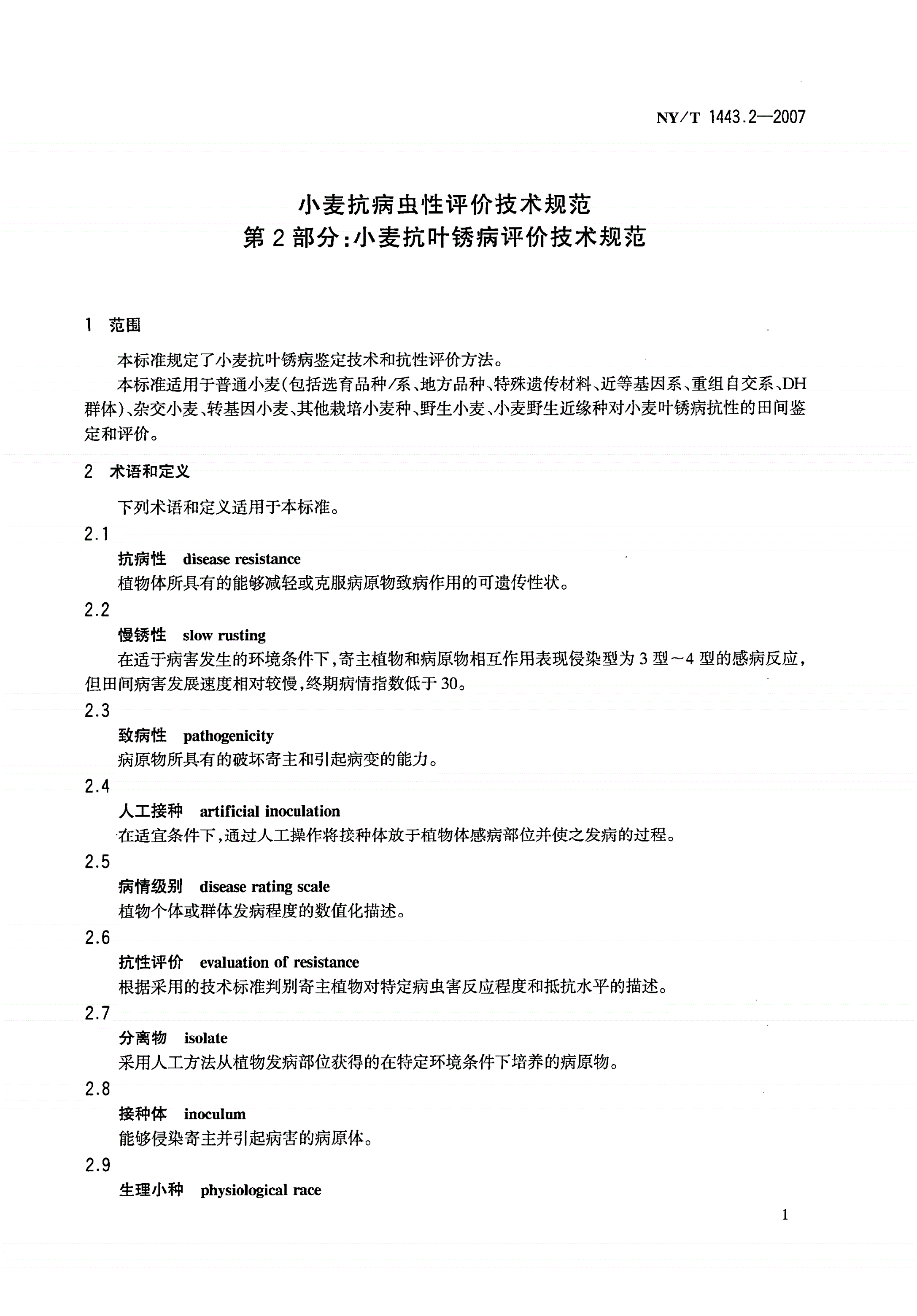 NY/T 1443.2-2007 小麦抗病虫性评价技术规范 第2部分：小麦抗叶锈病评价技术规范-第3页