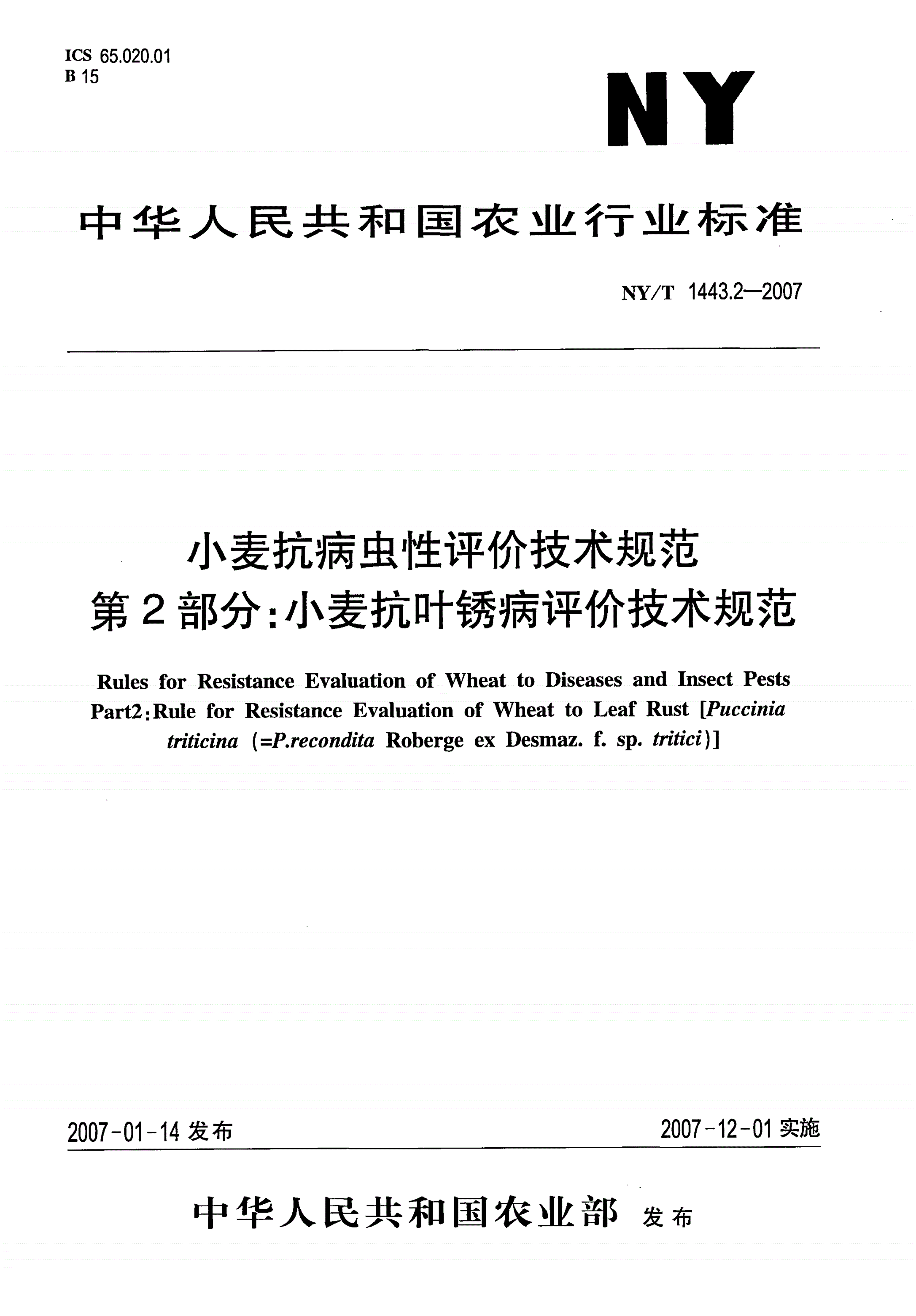 NY/T 1443.2-2007 小麦抗病虫性评价技术规范 第2部分：小麦抗叶锈病评价技术规范-第1页