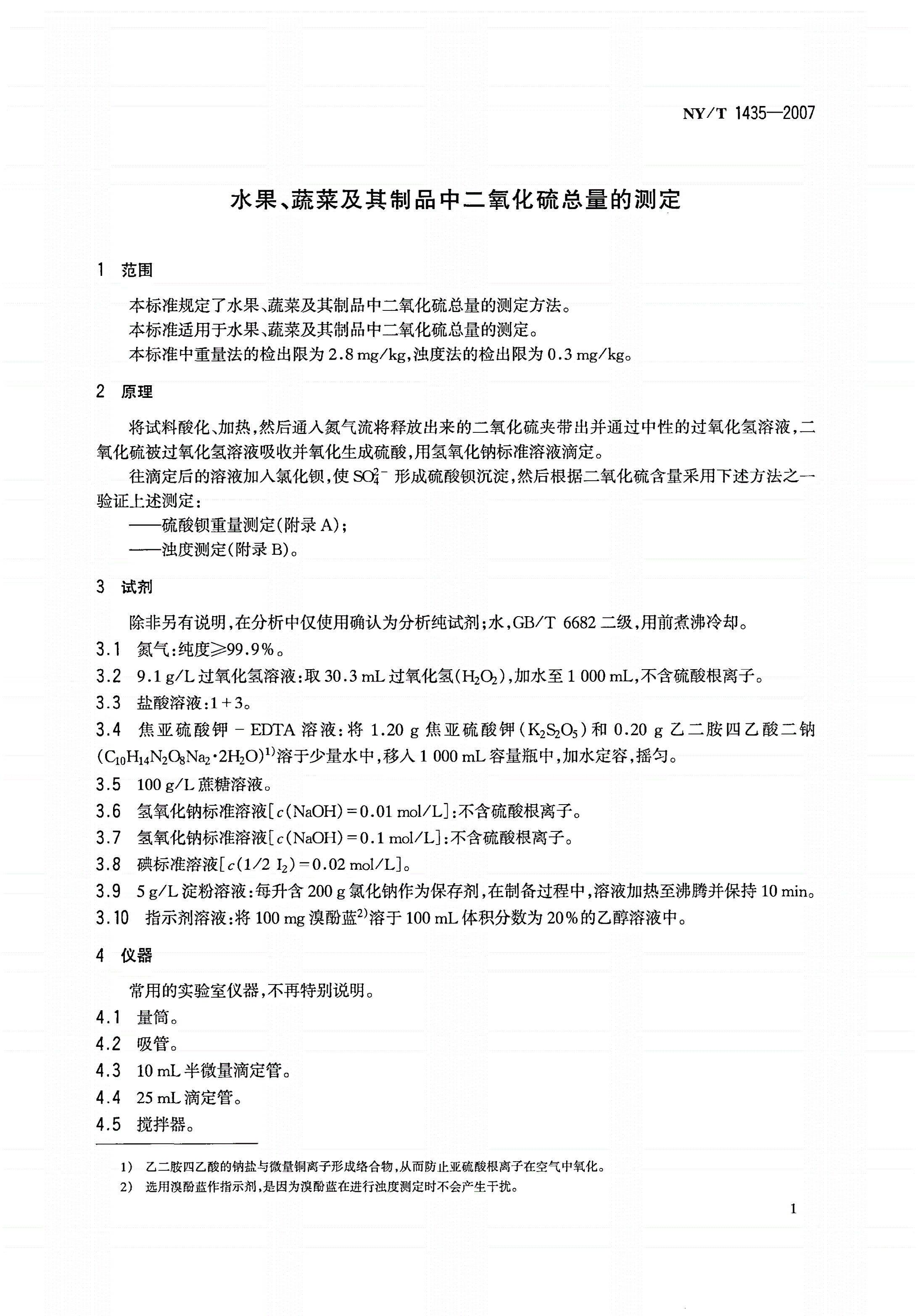 NY/T 1435-2007 水果、蔬菜及其制品中二氧化硫总量的测定-第3页