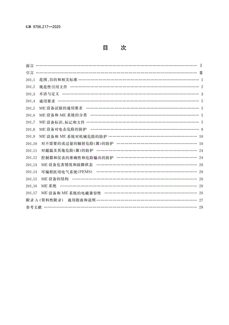 GB 9706.217-2020 医用电气设备 第2-17部分：自动控制式近距离治疗后装设备的基本安全和基本性能专用要求-第2页