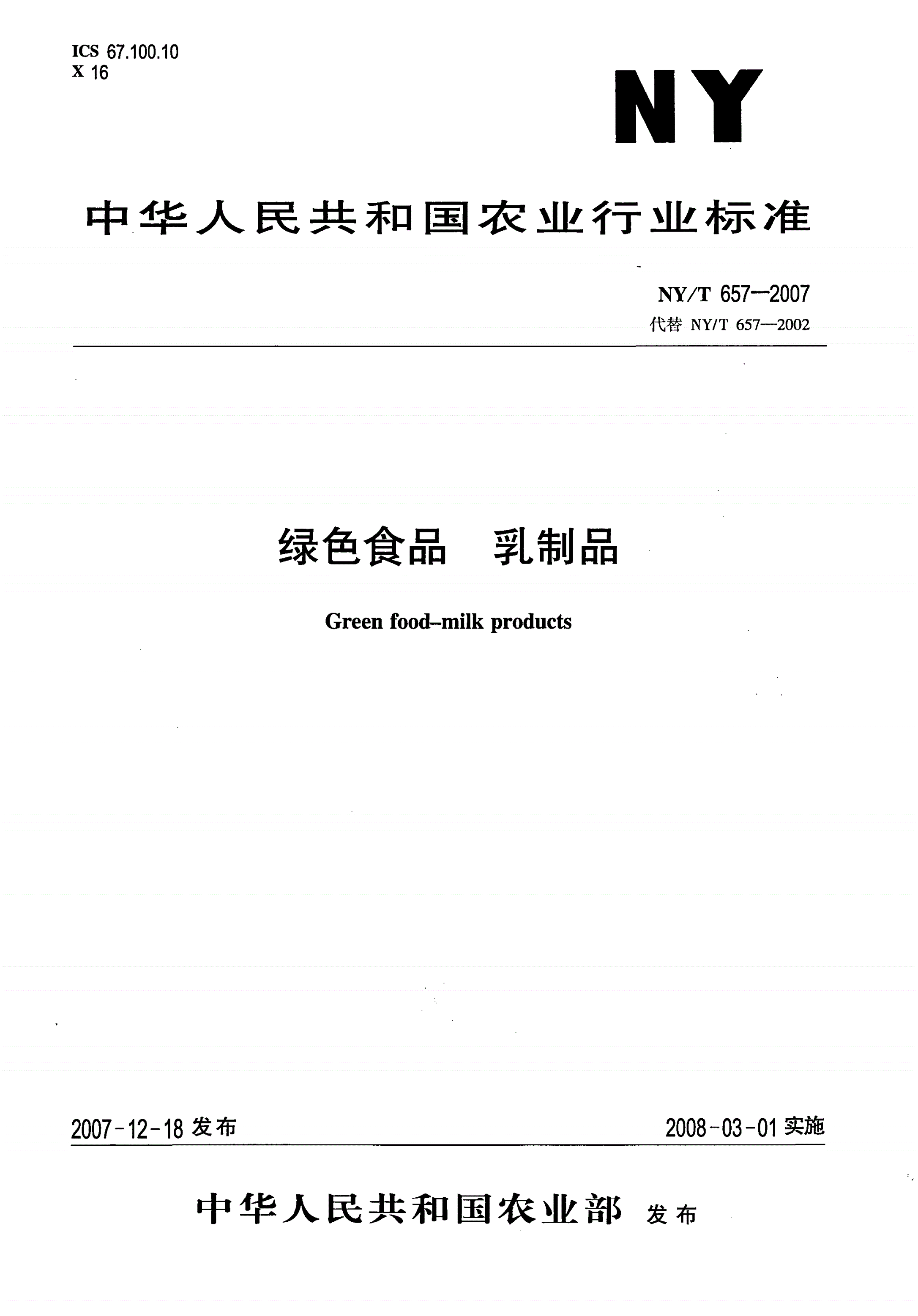 NY/T 657-2007 绿色食品 乳制品-第1页