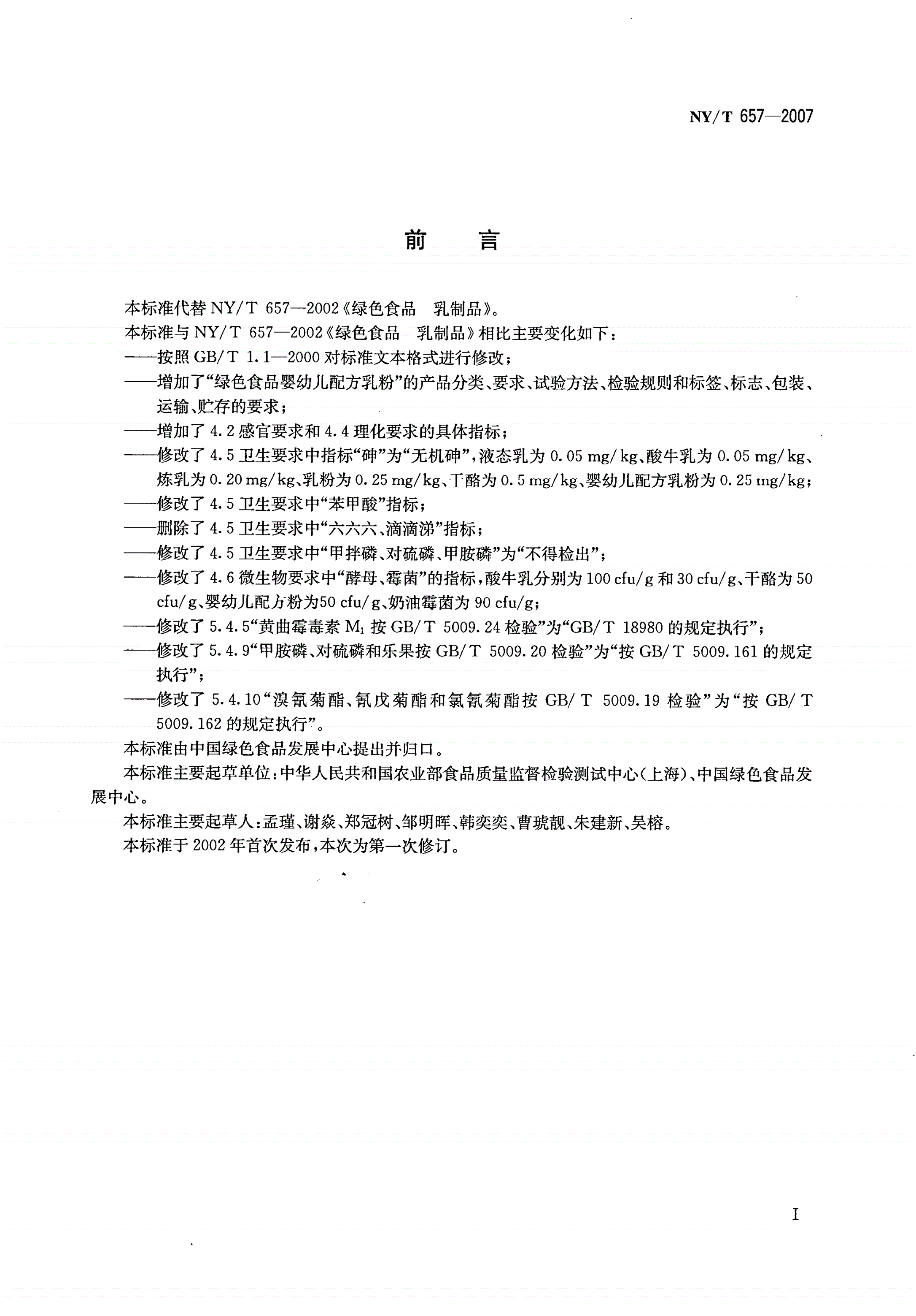 NY/T 657-2007 绿色食品 乳制品-第2页