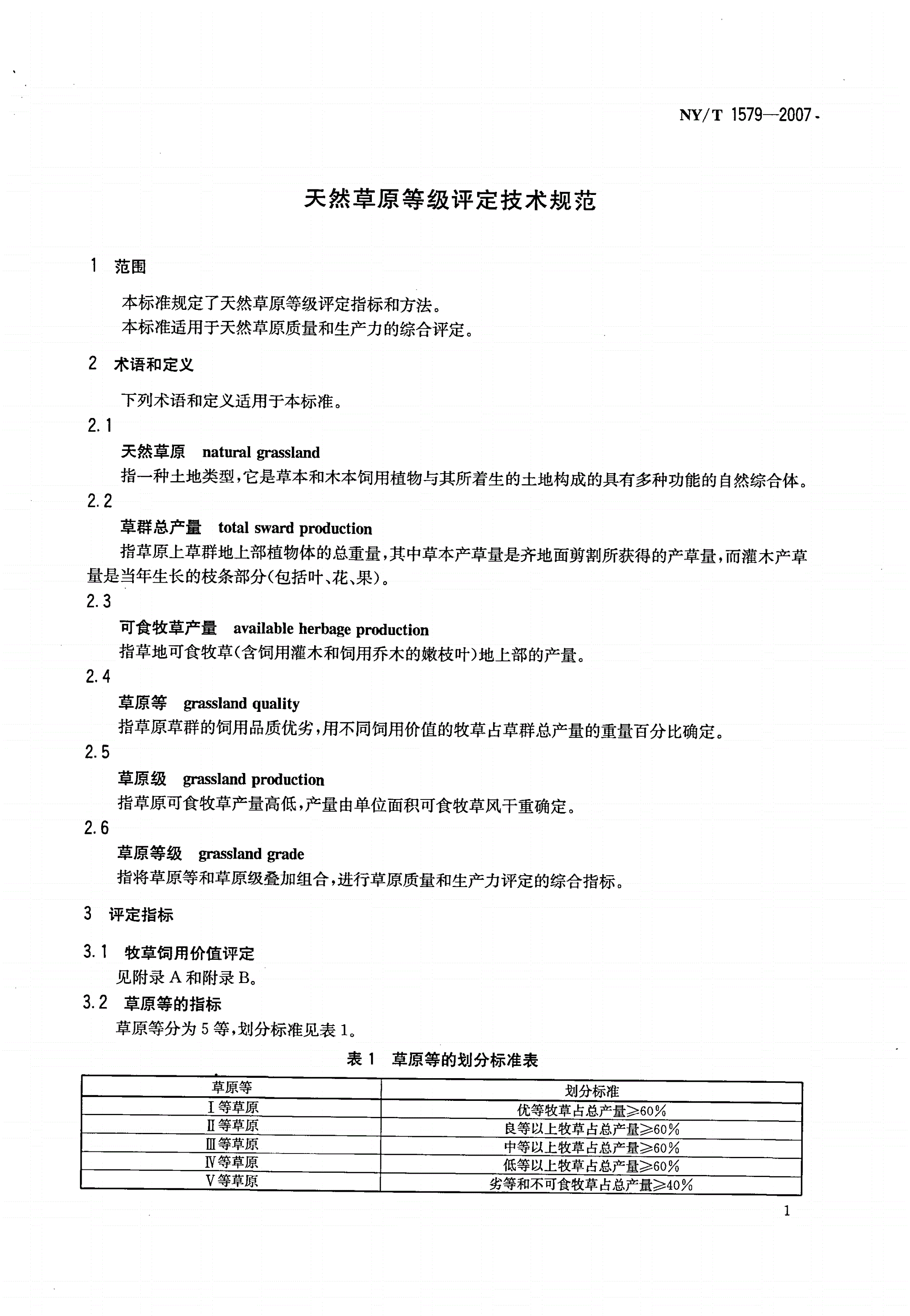 NY/T 1579-2007 天然草原等级评定技术规范-第3页
