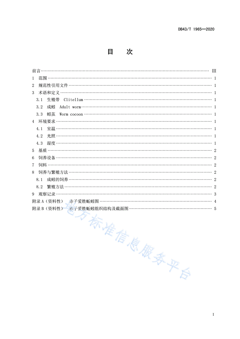 DB43/T 1965-2020 赤子爱胜蚯蚓实验室饲养与繁殖技术规程-第3页