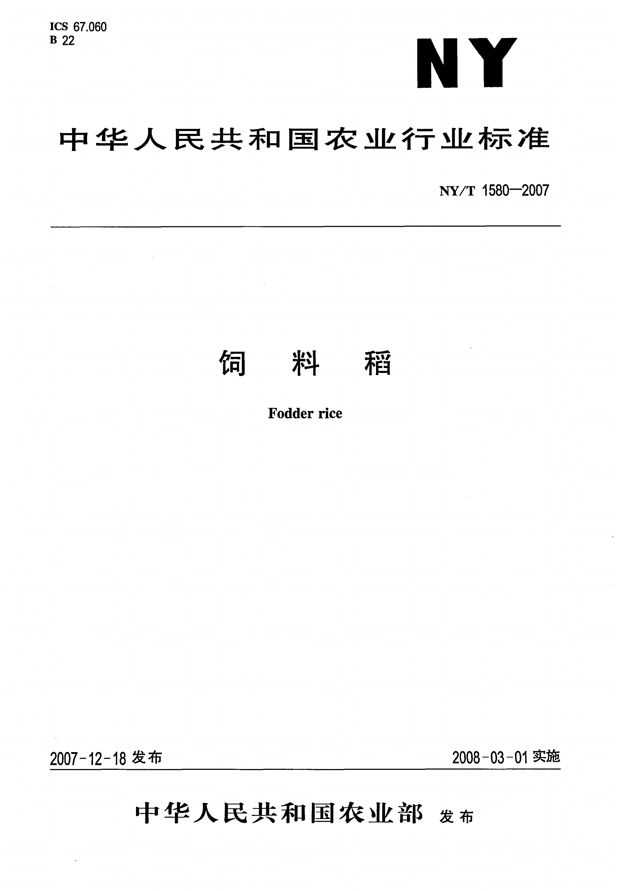 NY/T 1580-2007 饲料稻-第1页