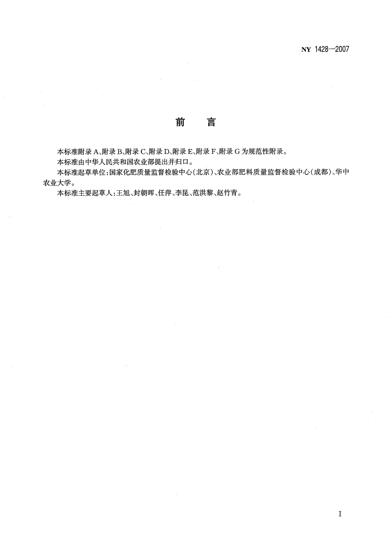 NY 1428-2007 微量元素水溶肥料-第2页