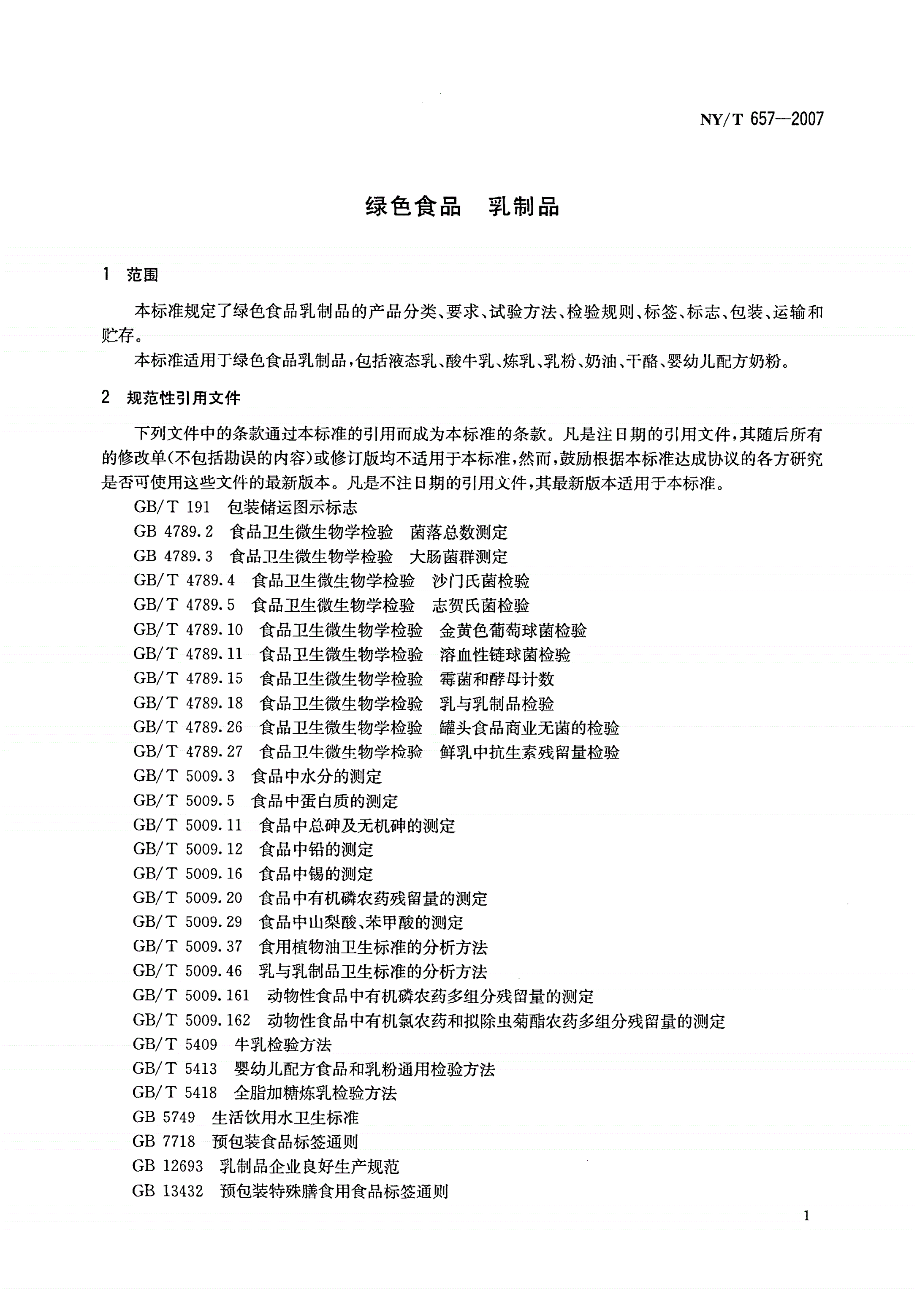 NY/T 657-2007 绿色食品 乳制品-第3页