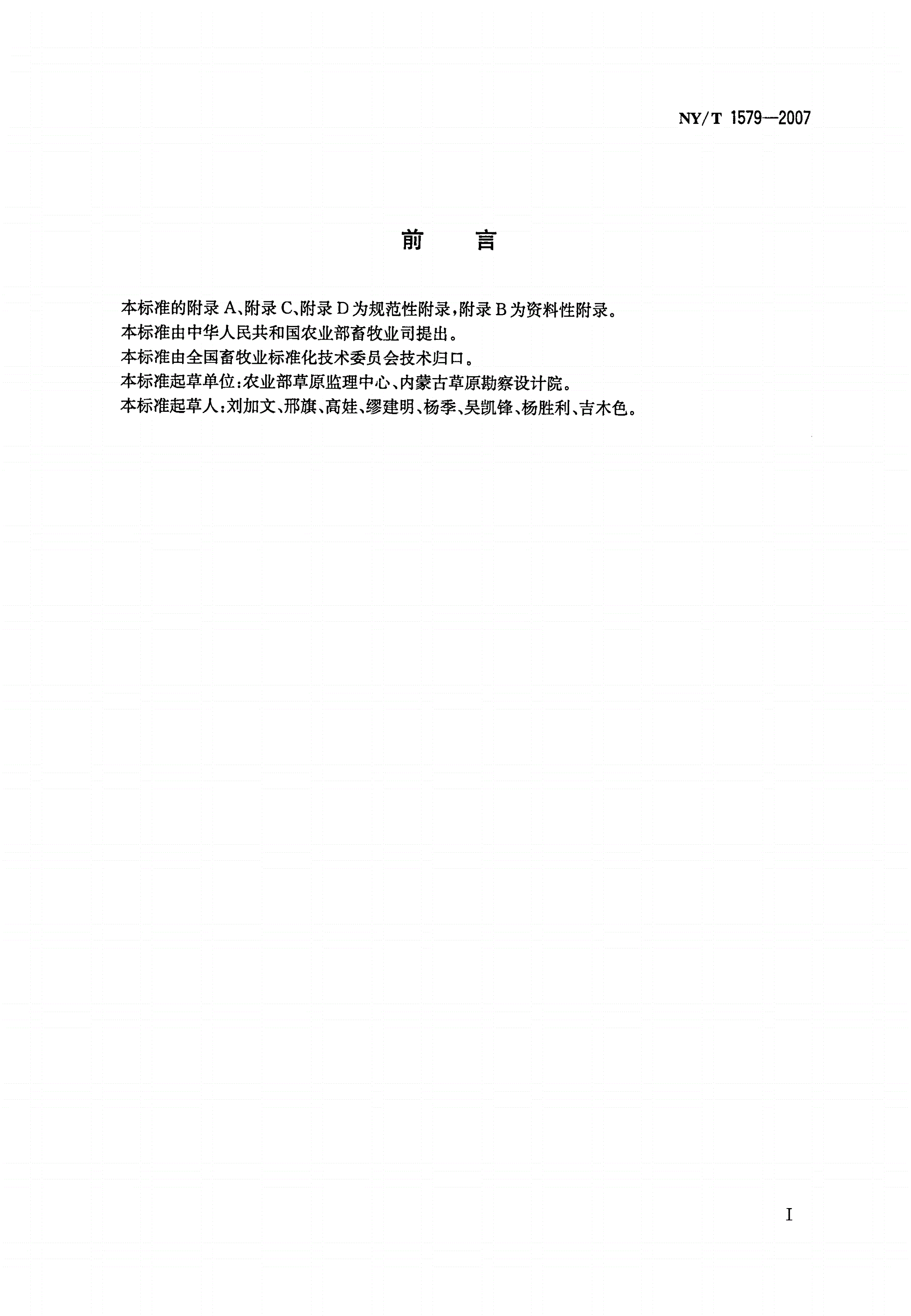 NY/T 1579-2007 天然草原等级评定技术规范-第2页