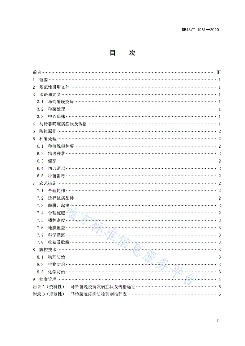 DB43/T 1961-2020 马铃薯晚疫病综合防控技术规程-第3页