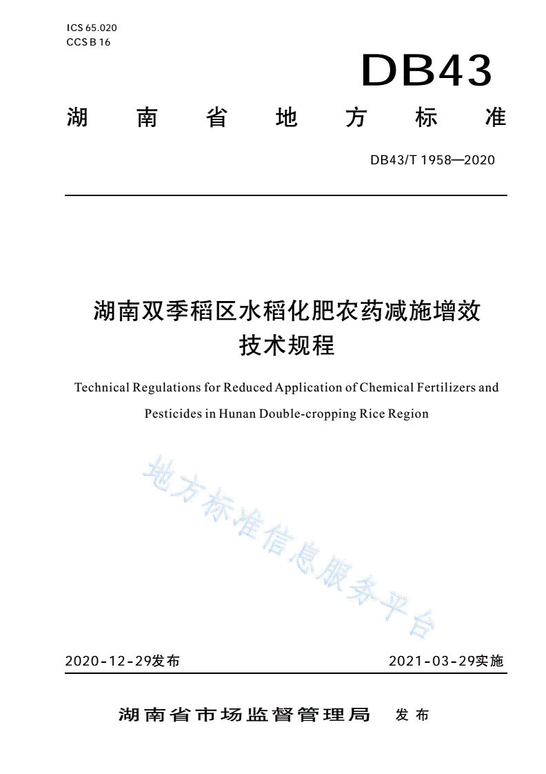 DB43/T 1958-2020 湖南双季稻区水稻化肥农药减施增效技术规程-第1页