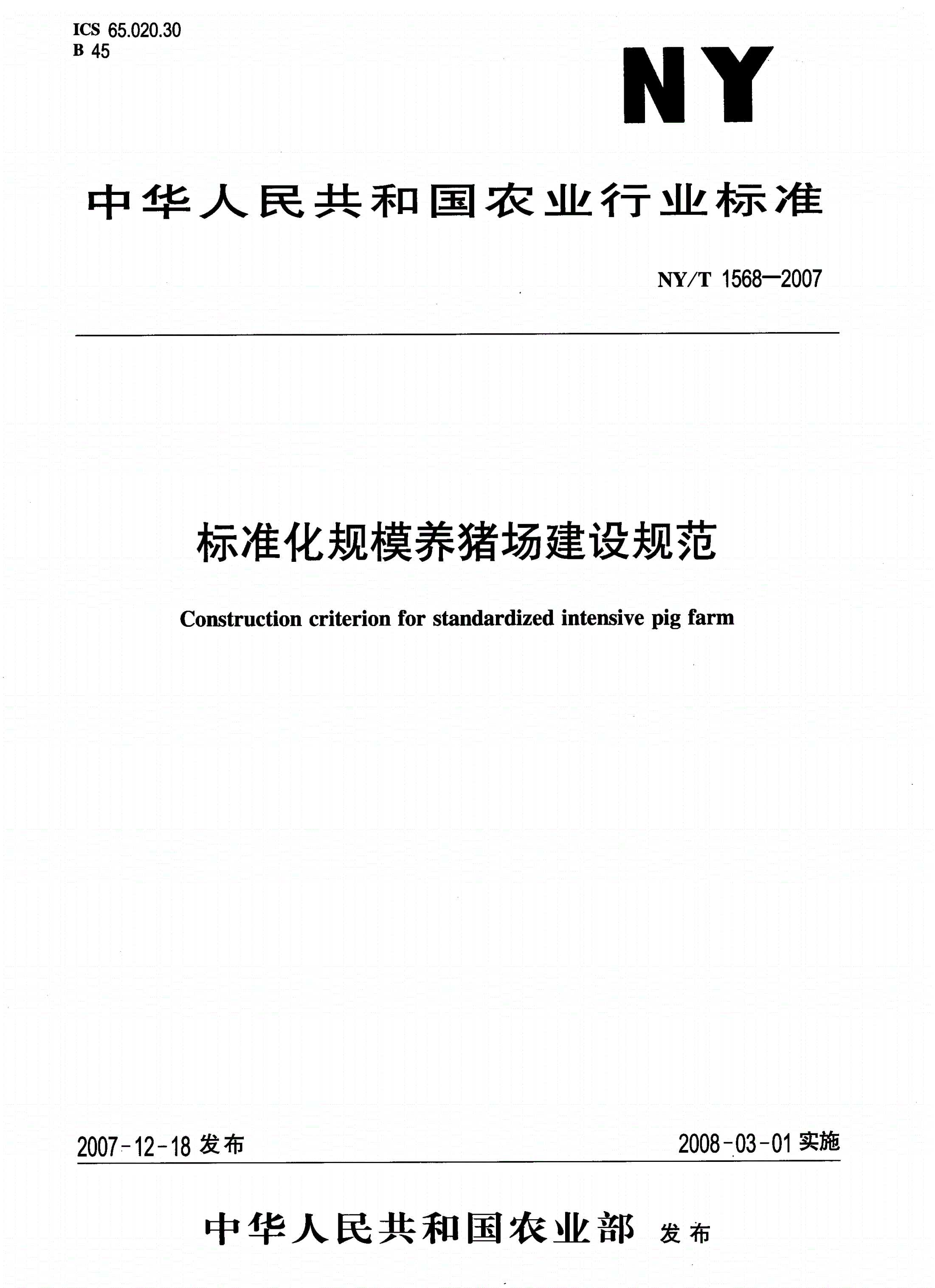 NY/T 1568-2007 标准化规模养猪场建设规范-第1页
