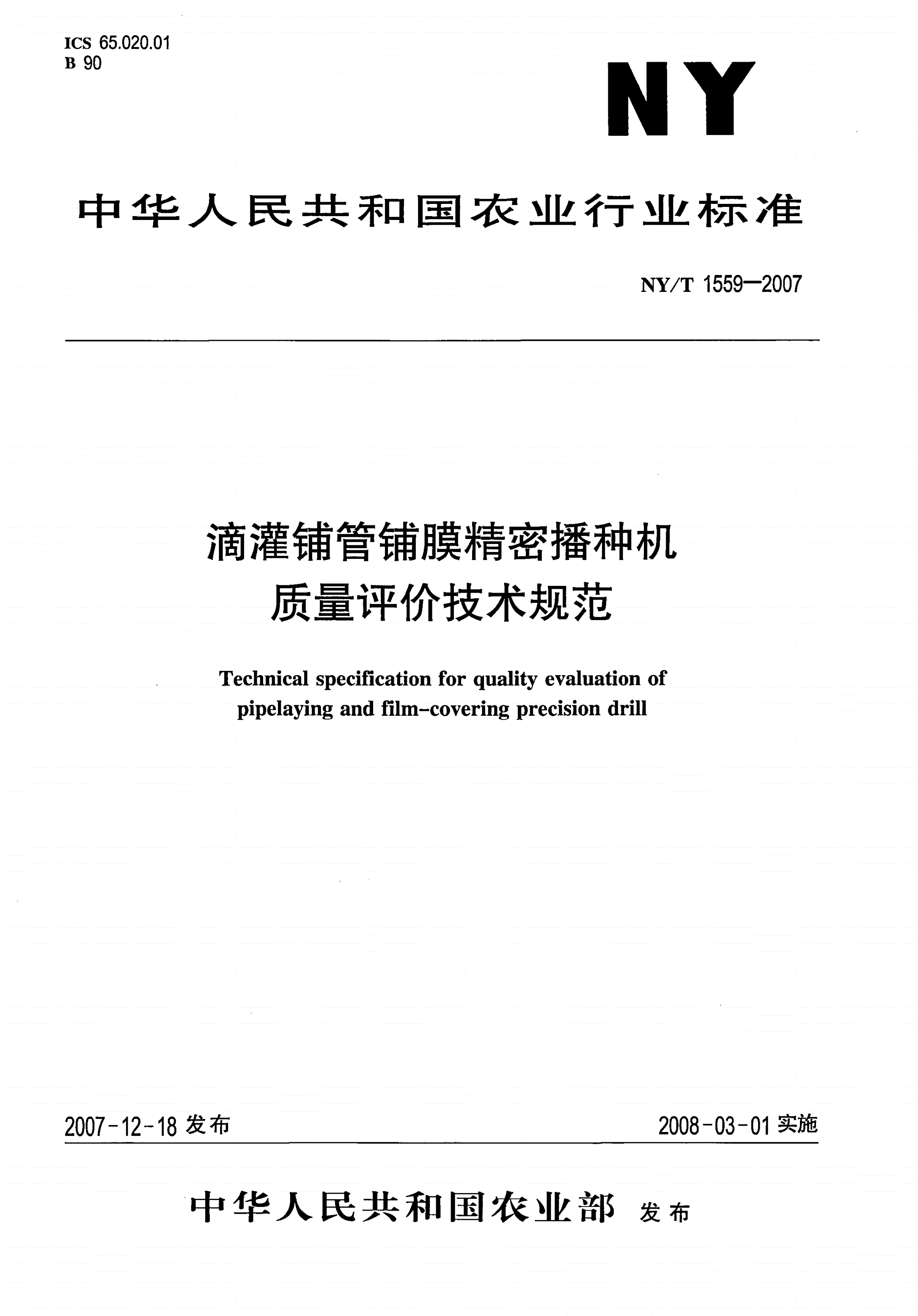 NY/T 1559-2007 滴灌铺管铺膜精密播种机质量评价技术规范-第1页