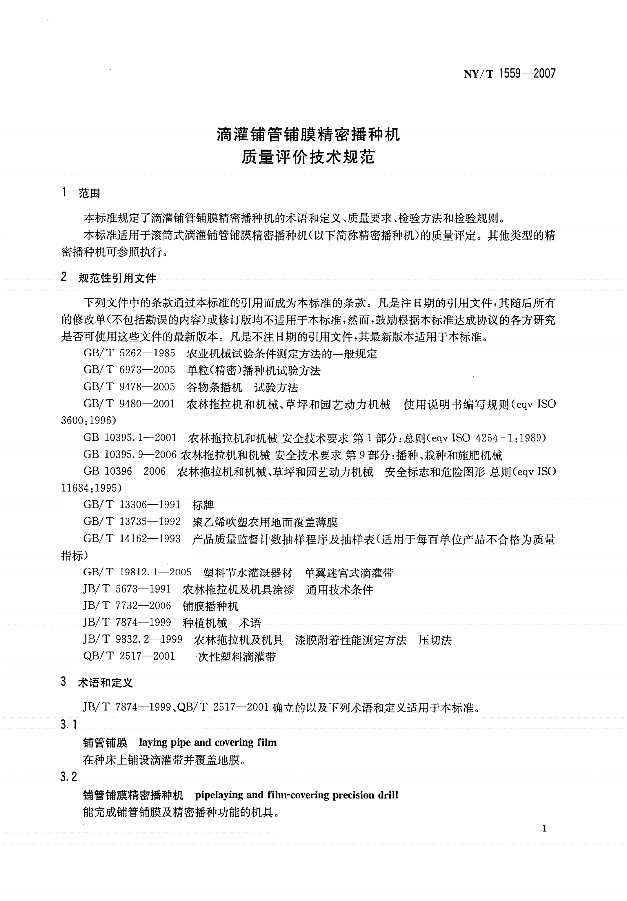 NY/T 1559-2007 滴灌铺管铺膜精密播种机质量评价技术规范-第3页